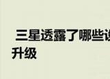  三星透露了哪些设备将获得3款Android OS升级