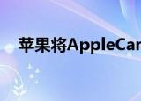  苹果将AppleCare +购买期限延长至一年