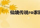 仙境传说ro家园攻略（ro乐园任务）