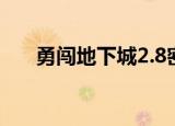勇闯地下城2.8密码（勇闯地下城2 8）