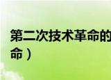 第二次技术革命的标志是什么（第二次技术革命）