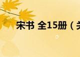 宋书 全15册（关于宋书 全15册介绍）