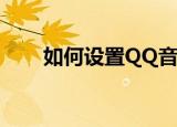  如何设置QQ音乐听歌不在QQ上显示