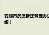 安顺市房屋拆迁管理办法（关于安顺市房屋拆迁管理办法介绍）