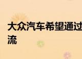 大众汽车希望通过灯条与您和您的乘客进行交流