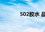 502胶水 品牌（502胶牌子）
