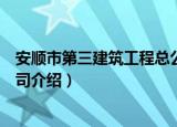 安顺市第三建筑工程总公司（关于安顺市第三建筑工程总公司介绍）