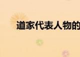 道家代表人物的故事（道家代表人物）