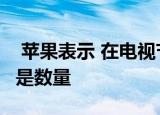  苹果表示 在电视节目方面 它专注于质量而不是数量