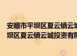 安顺市平坝区夏云镇云城投资有限责任公司（关于安顺市平坝区夏云镇云城投资有限责任公司介绍）