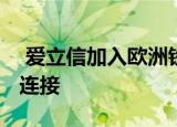  爱立信加入欧洲铁路协会以促进5G关键任务连接