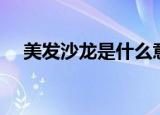 美发沙龙是什么意思（沙龙是什么意思）