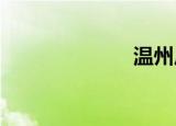 温州皮肤病医院