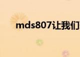 mds807让我们荡起双桨（mds 807）
