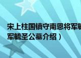 宋上柱国镇守南恩将军毓圣公墓（关于宋上柱国镇守南恩将军毓圣公墓介绍）