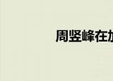周竖峰在加拿大（周竖峰）