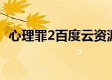 心理罪2百度云资源免费（心理罪2百度云）
