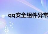qq安全组件异常0x0000880E修复方法