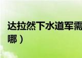 达拉然下水道军需官没有了（达拉然军需官在哪）