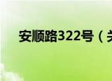安顺路322号（关于安顺路322号介绍）