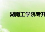 湖南工学院专升本（湖南工学院bbs）