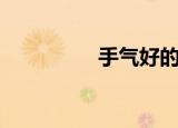 手气好的成语（手气好）