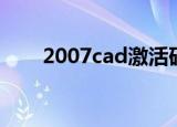 2007cad激活码是多少（2007cad）