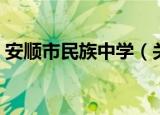 安顺市民族中学（关于安顺市民族中学介绍）
