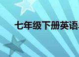 七年级下册英语单词跟读软件第一单元