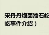 宋丹丹炮轰潘石屹事件（关于宋丹丹炮轰潘石屹事件介绍）