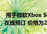  用于微软Xbox Series X和S的1TB SSD可以在线预订 价格为220美元