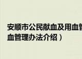 安顺市公民献血及用血管理办法（关于安顺市公民献血及用血管理办法介绍）
