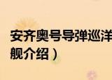 安齐奥号导弹巡洋舰（关于安齐奥号导弹巡洋舰介绍）