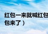 红包一来就喊红包来了下载（红包一来就喊红包来了）
