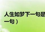 人生如梦下一句是一尊还是一尊（人生如梦下一句）