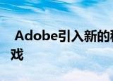  Adobe引入新的移动体验 旨在更改其PDF游戏