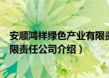 安顺鸿祥绿色产业有限责任公司（关于安顺鸿祥绿色产业有限责任公司介绍）