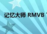 记忆大师 RMVB 下载（记忆大师 百度云）