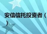 安信信托投资者（安信信托投资股份有限公司）