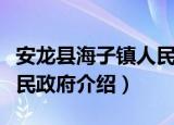 安龙县海子镇人民政府（关于安龙县海子镇人民政府介绍）