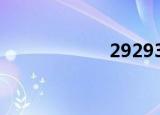 292935（29293）