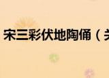 宋三彩伏地陶俑（关于宋三彩伏地陶俑介绍）