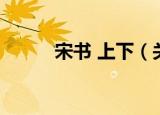 宋书 上下（关于宋书 上下介绍）