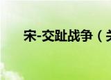 宋-交趾战争（关于宋-交趾战争介绍）