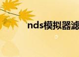 nds模拟器滤镜（nds模拟器卡）