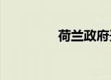  荷兰政府开始5G频谱拍卖