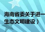 海南省委关于进一步加强生态文明建设（加强生态文明建设）