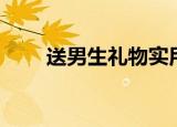 送男生礼物实用排行榜（男士礼品）