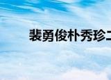 裴勇俊朴秀珍二胎（裴勇俊朴秀珍）