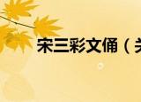 宋三彩文俑（关于宋三彩文俑介绍）